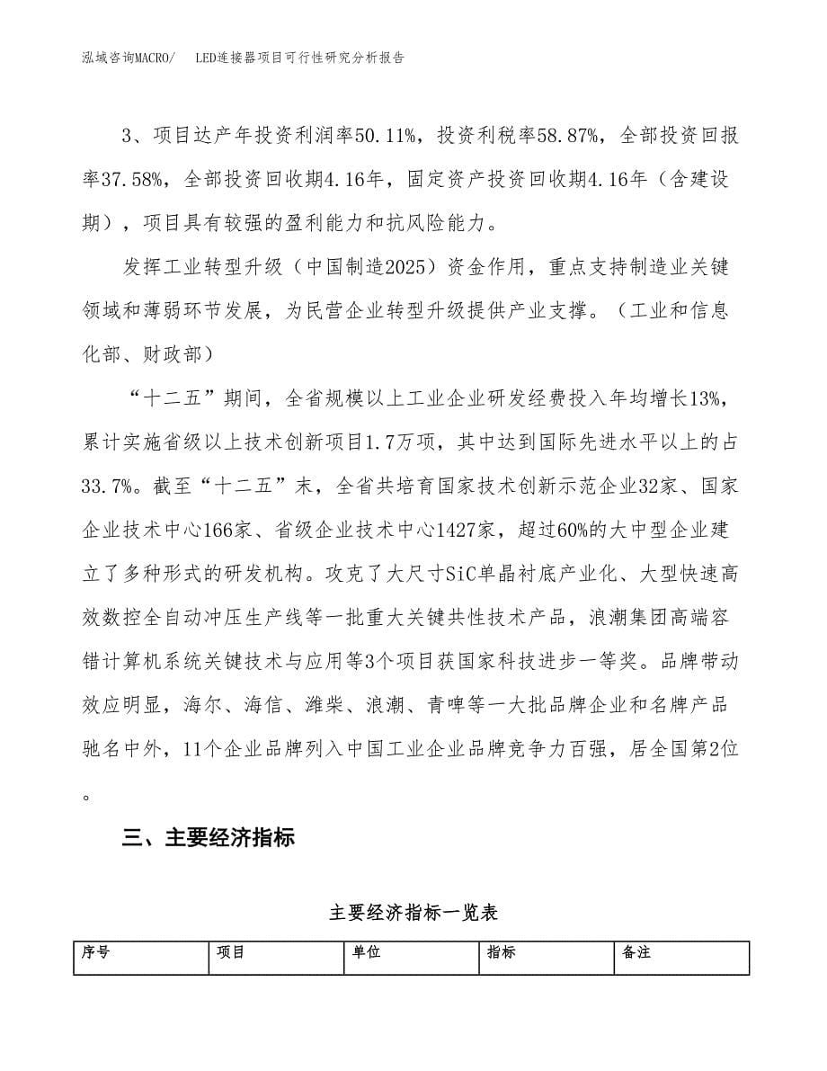 项目公示_LED连接器项目可行性研究分析报告.docx_第5页