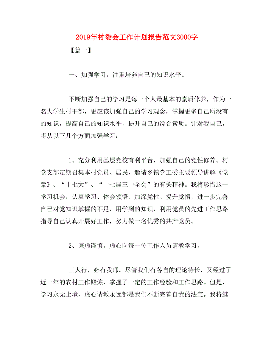 2019年村委会工作计划报告范文3000字_第1页