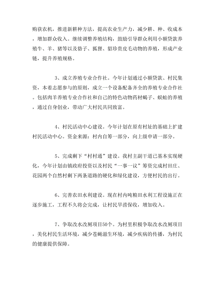 2019年村委会工作计划报告范文3000字_第4页