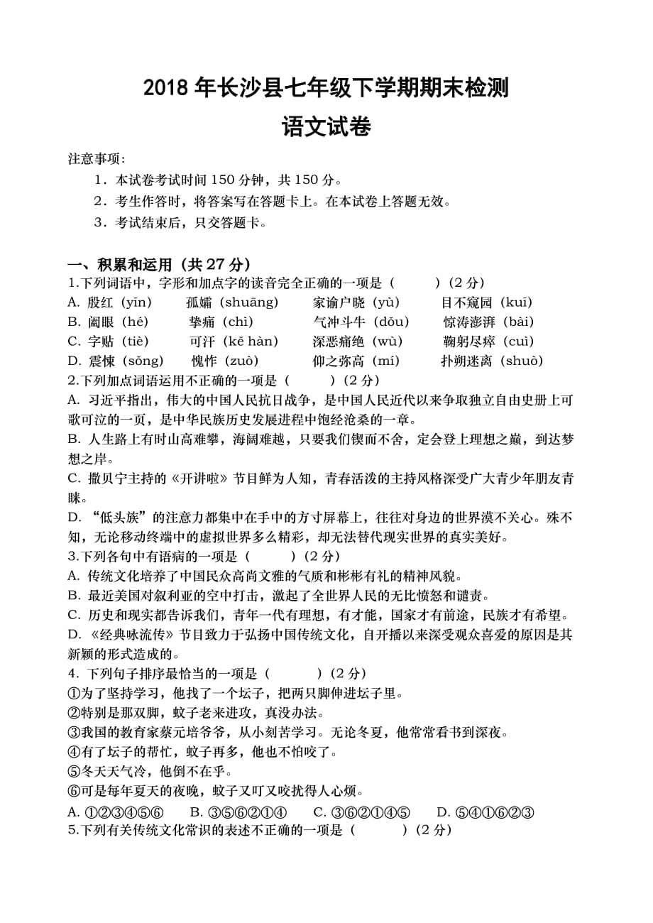2018年湖南省长沙县七年级下学期期末检测语文试卷_第1页