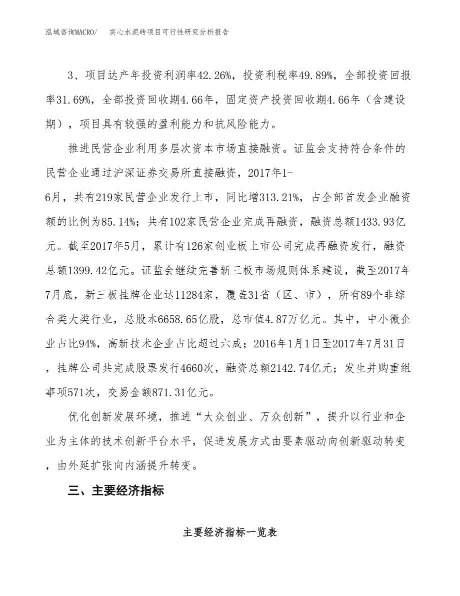 项目公示_实心水泥砖项目可行性研究分析报告.docx_第5页