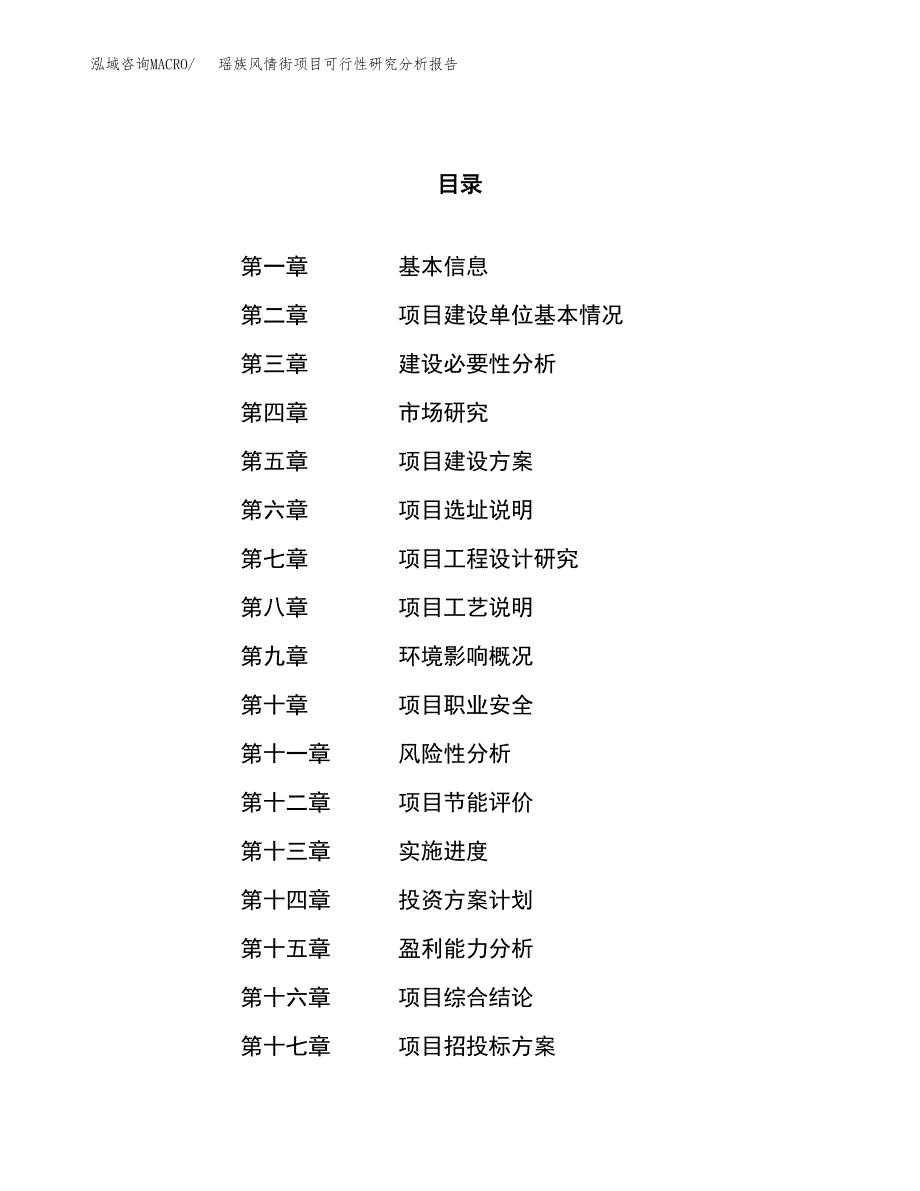 项目公示_瑶族风情街项目可行性研究分析报告.docx_第1页