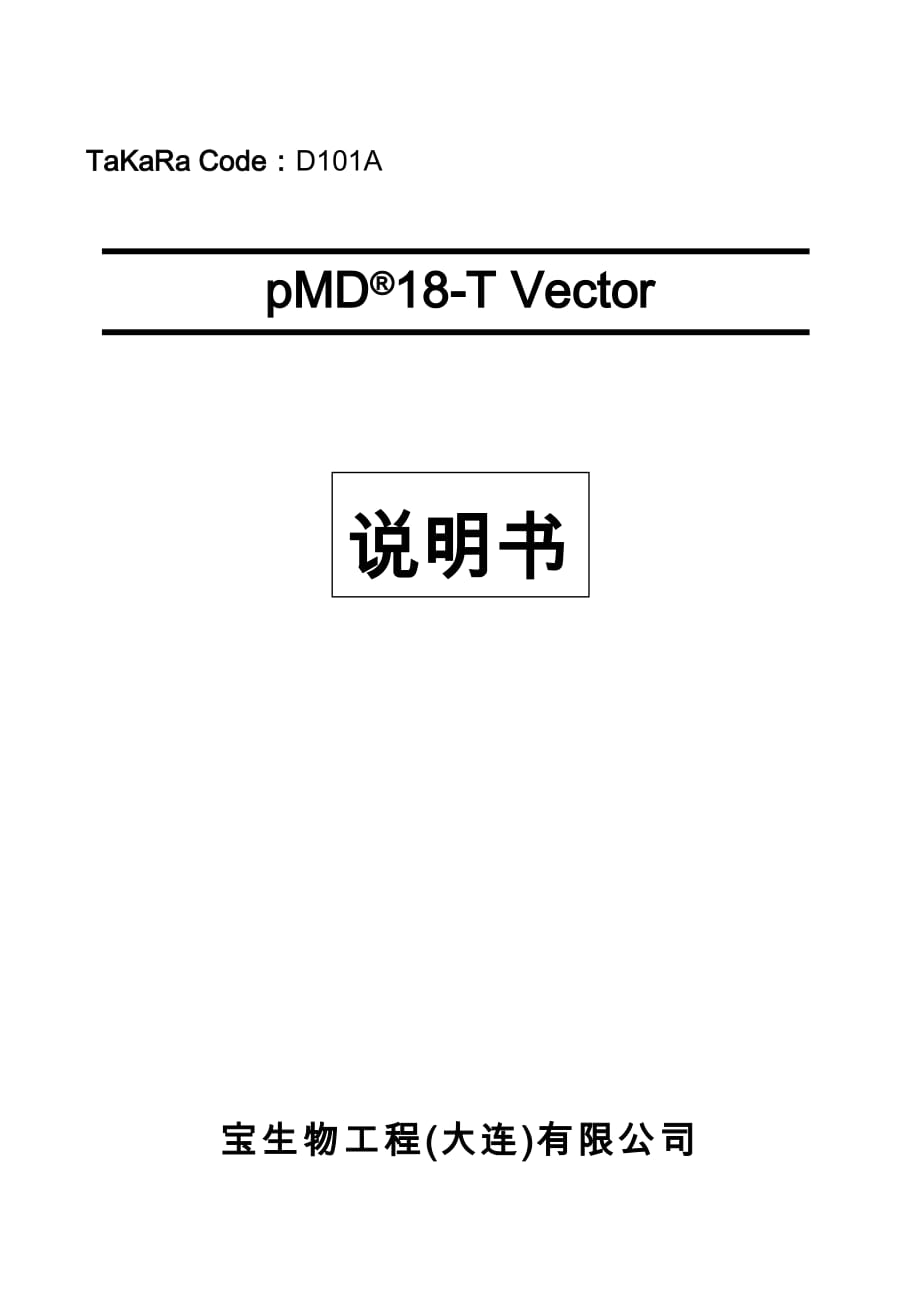 pmd18-t vector说明书_第1页