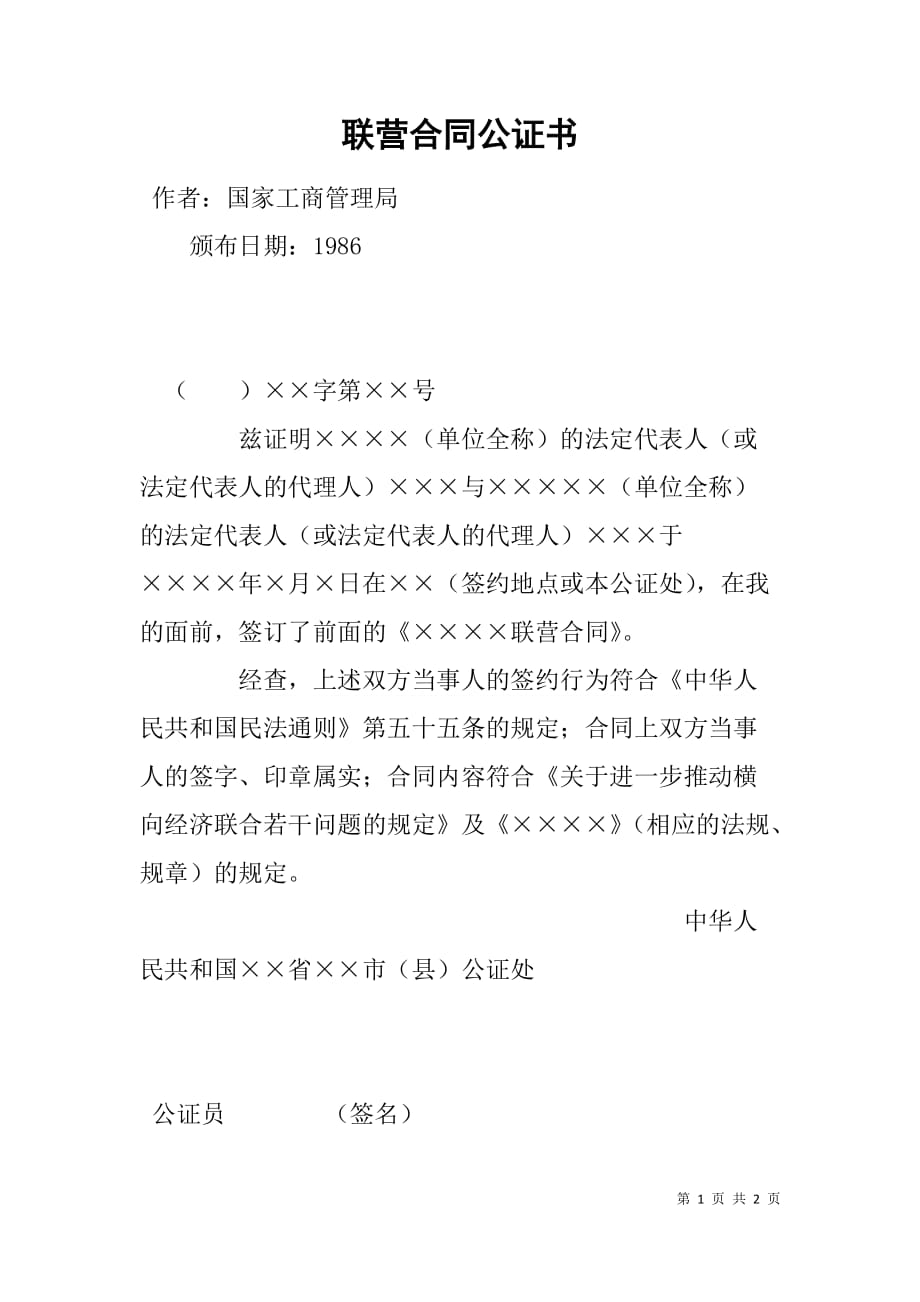 联营合同公证书.doc_第1页