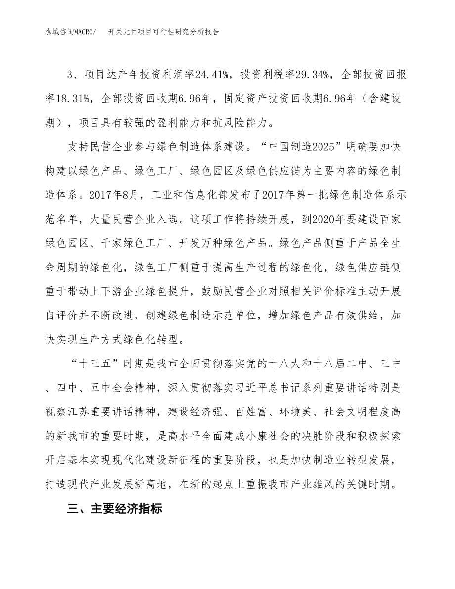 项目公示_开关元件项目可行性研究分析报告.docx_第5页