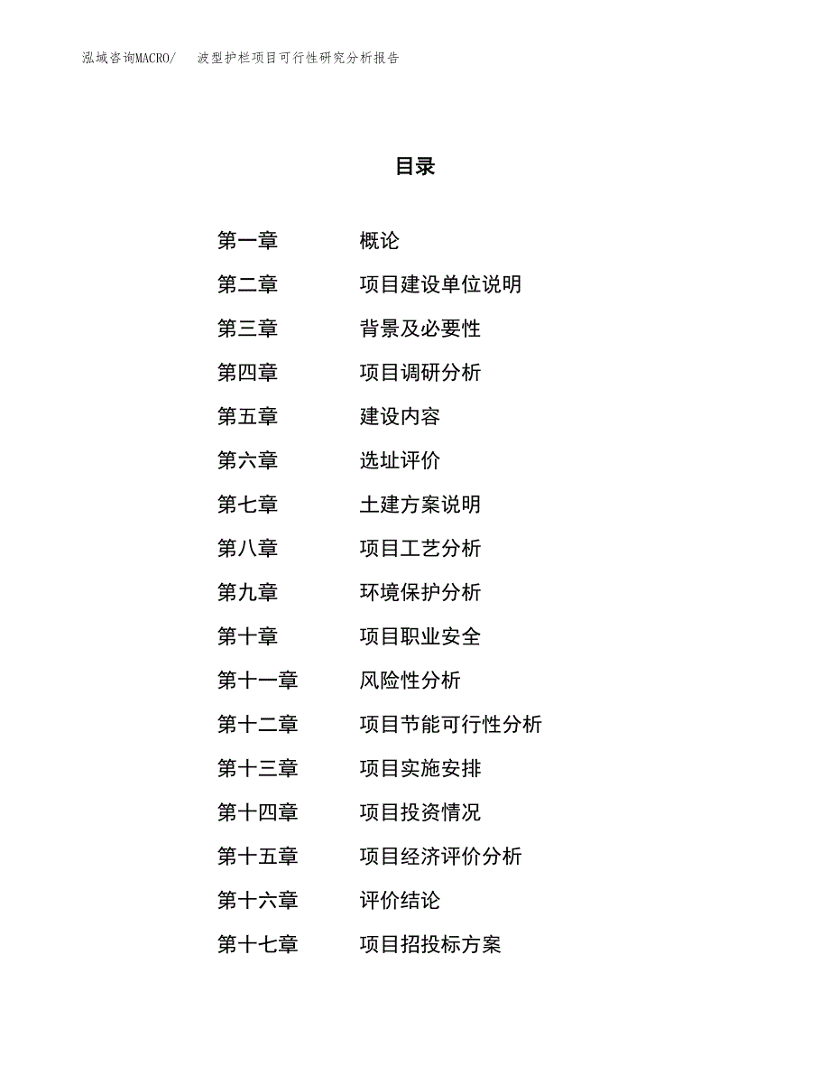 项目公示_波型护栏项目可行性研究分析报告.docx_第1页