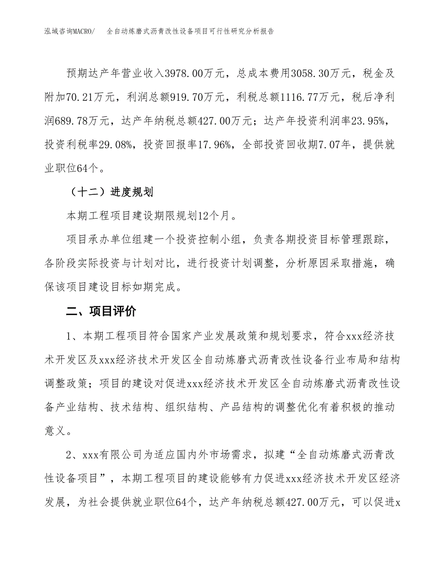 项目公示_全自动炼磨式沥青改性设备项目可行性研究分析报告.docx_第4页