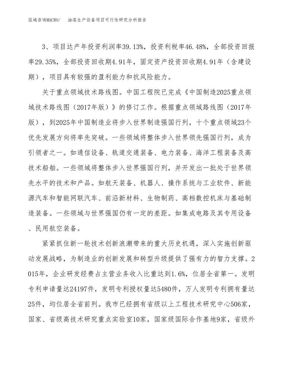 项目公示_油漆生产设备项目可行性研究分析报告.docx_第5页