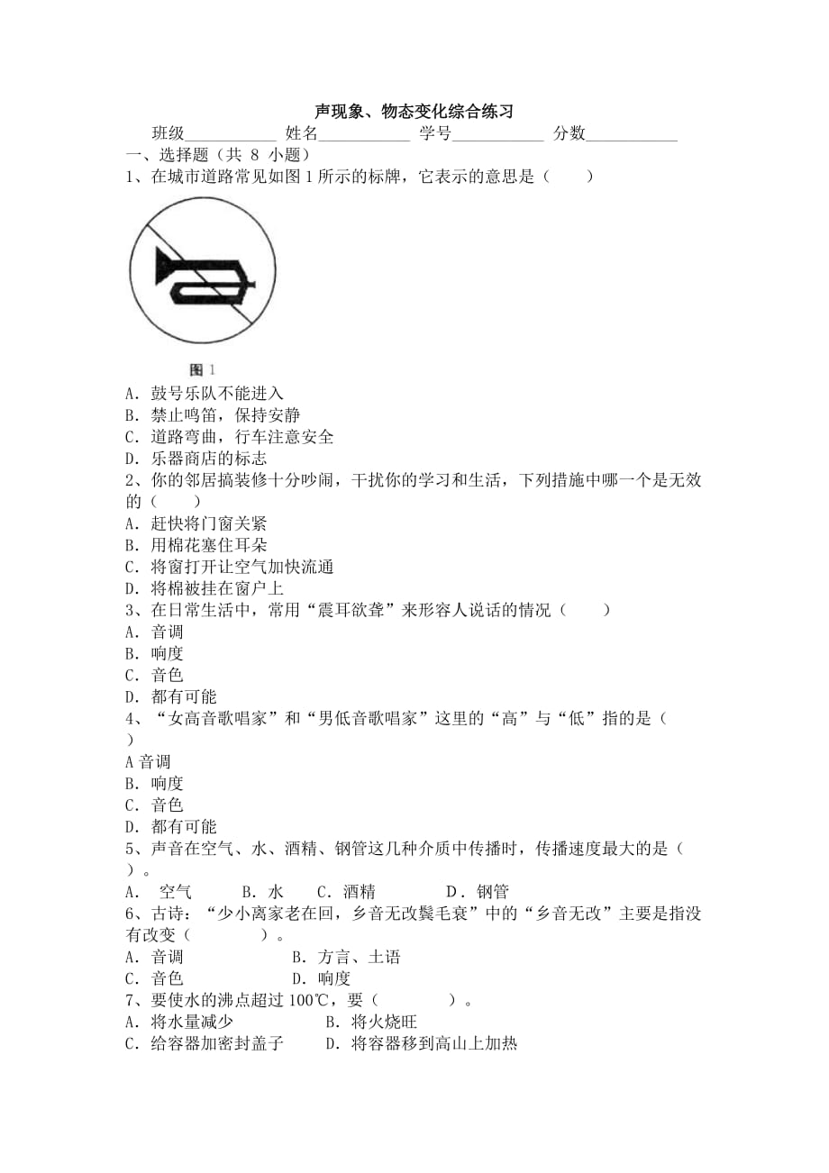 八年级物理声现象和物态变化测试题_第1页