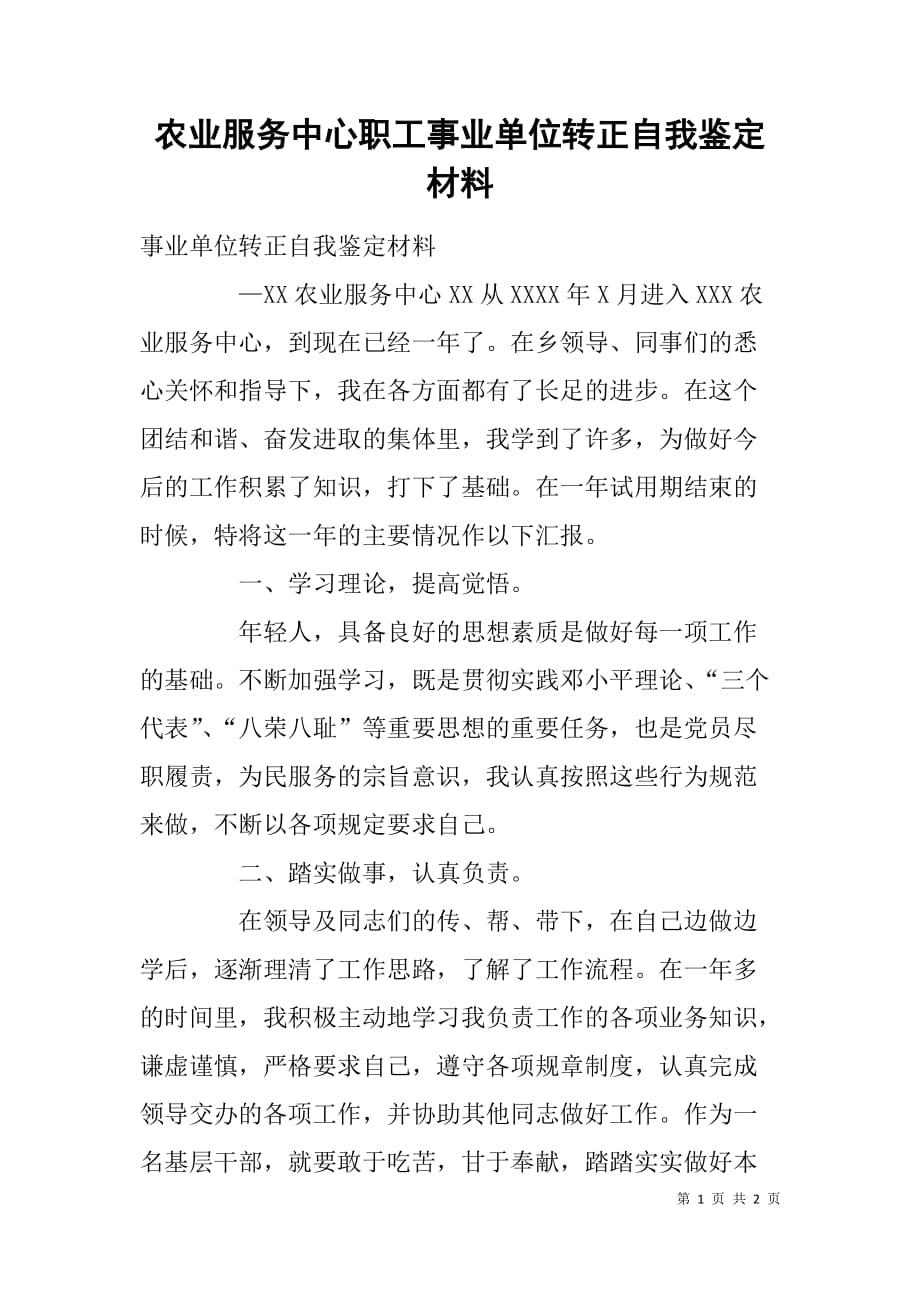 农业服务中心职工事业单位转正自我鉴定材料.doc_第1页