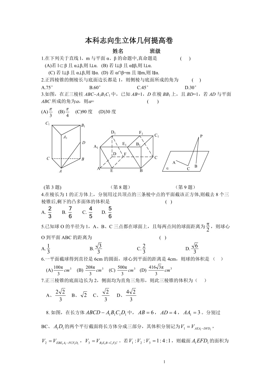 中职高考本科志向生立体几何提高卷_第1页