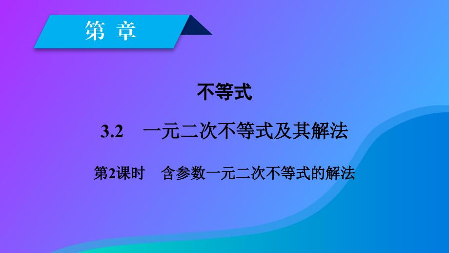 2018-2019学年高中数学 第三章 不等式 3.2 一元二次不等式及其解法 第2课时 含参数一元二次不等式的解法课件 新人教a版必修5_第2页