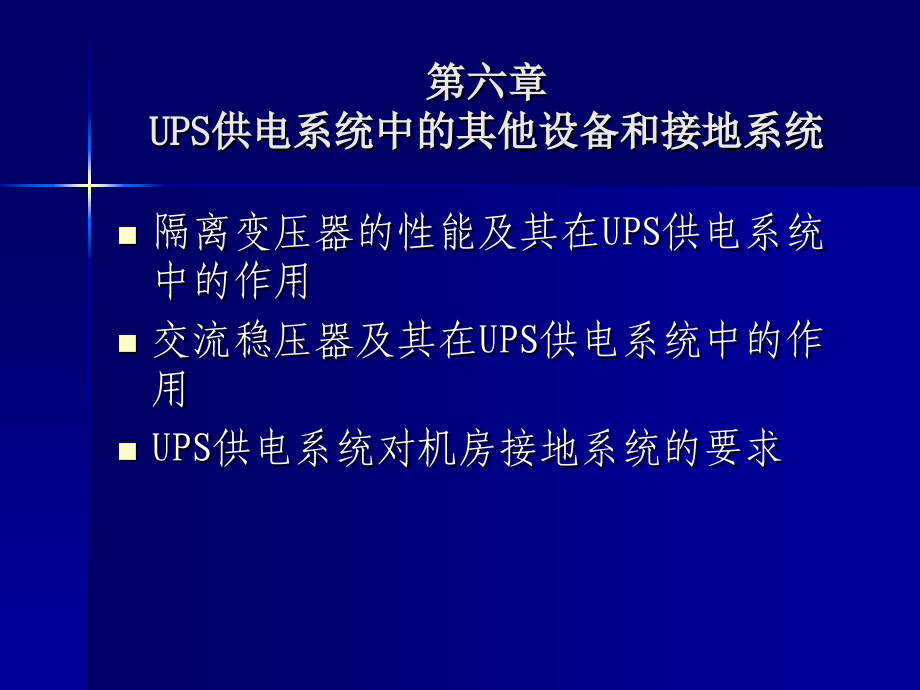UPS供电系统中的其他设备和接地系统_第1页