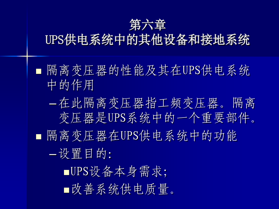UPS供电系统中的其他设备和接地系统_第2页