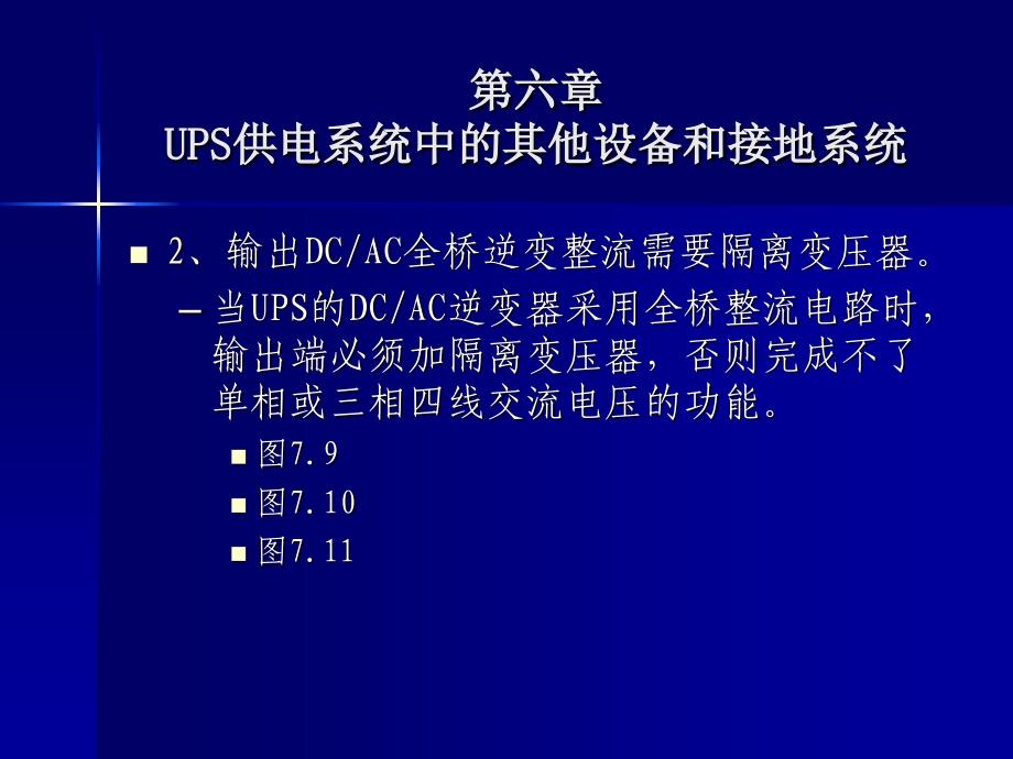 UPS供电系统中的其他设备和接地系统_第4页
