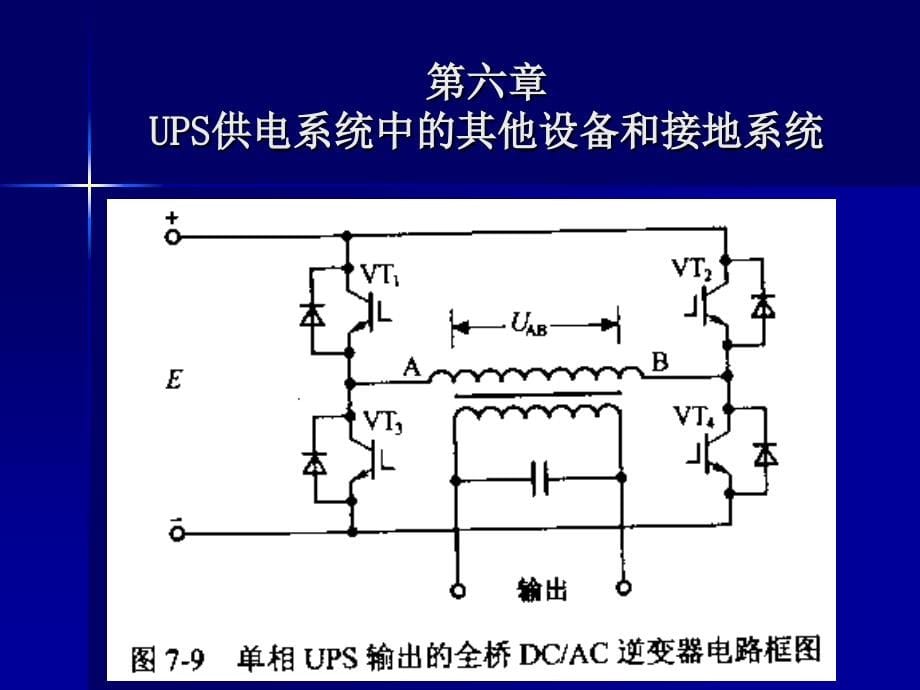 UPS供电系统中的其他设备和接地系统_第5页