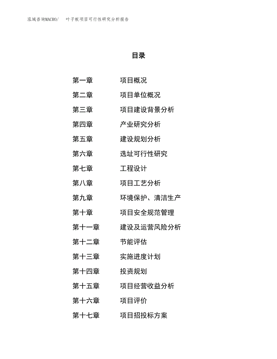 项目公示_叶子板项目可行性研究分析报告.docx_第1页