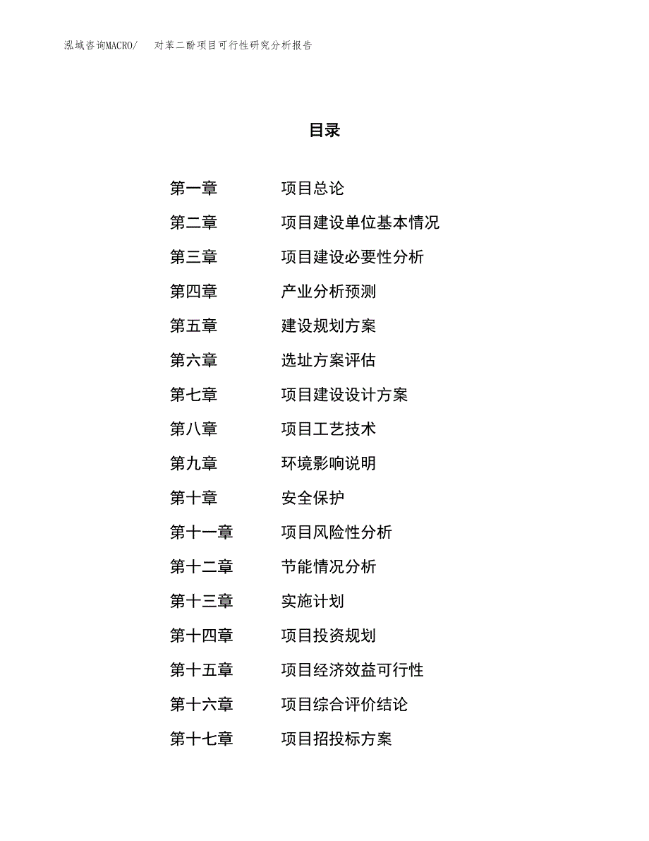 项目公示_对苯二酚项目可行性研究分析报告.docx_第1页