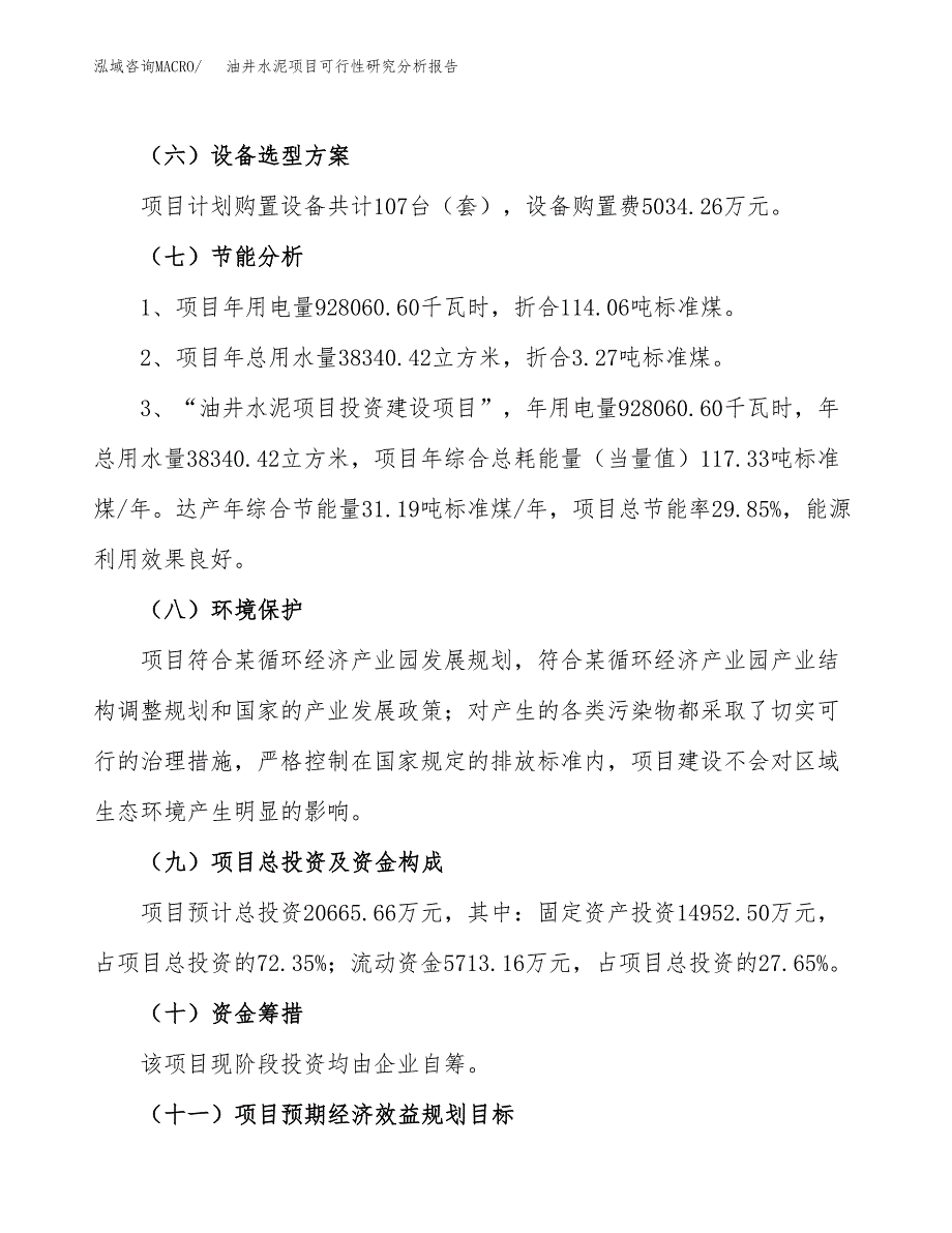 项目公示_油井水泥项目可行性研究分析报告.docx_第3页