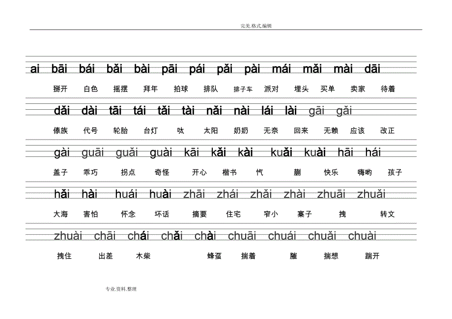 复韵母及声母搭配拼音表_第1页