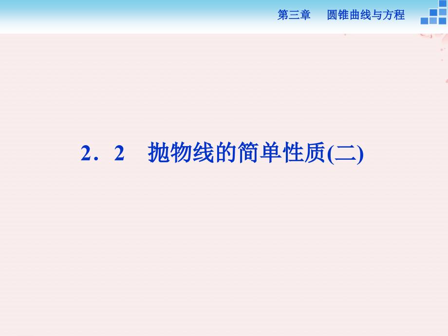 2018-2019学年高中数学 第三章 圆锥曲线与方程 3.2.2 抛物线的简单性质（二）课件 北师大版选修2-1_第1页