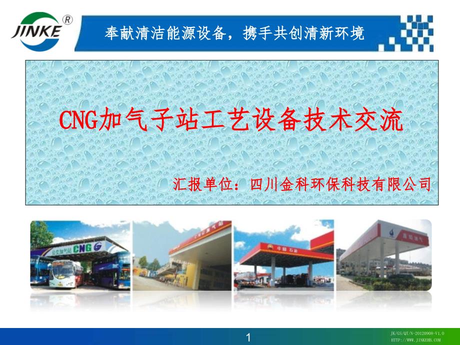 CNG加气子站工艺设备技术交流_第1页