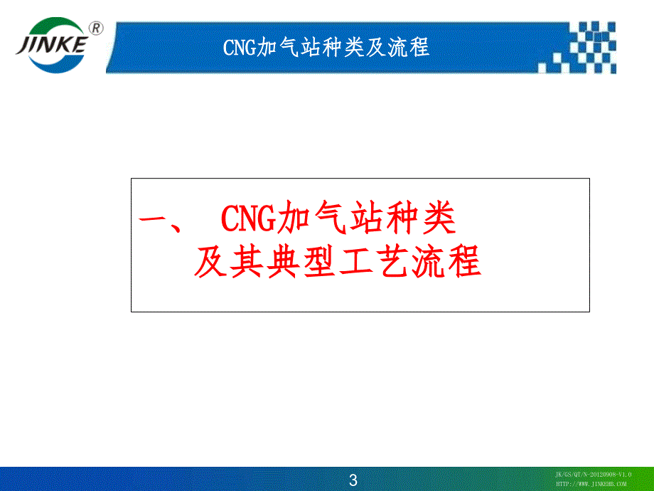CNG加气子站工艺设备技术交流_第3页