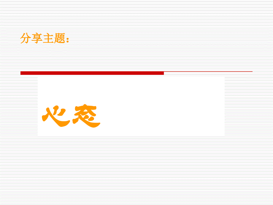 分享_积极心态_第1页