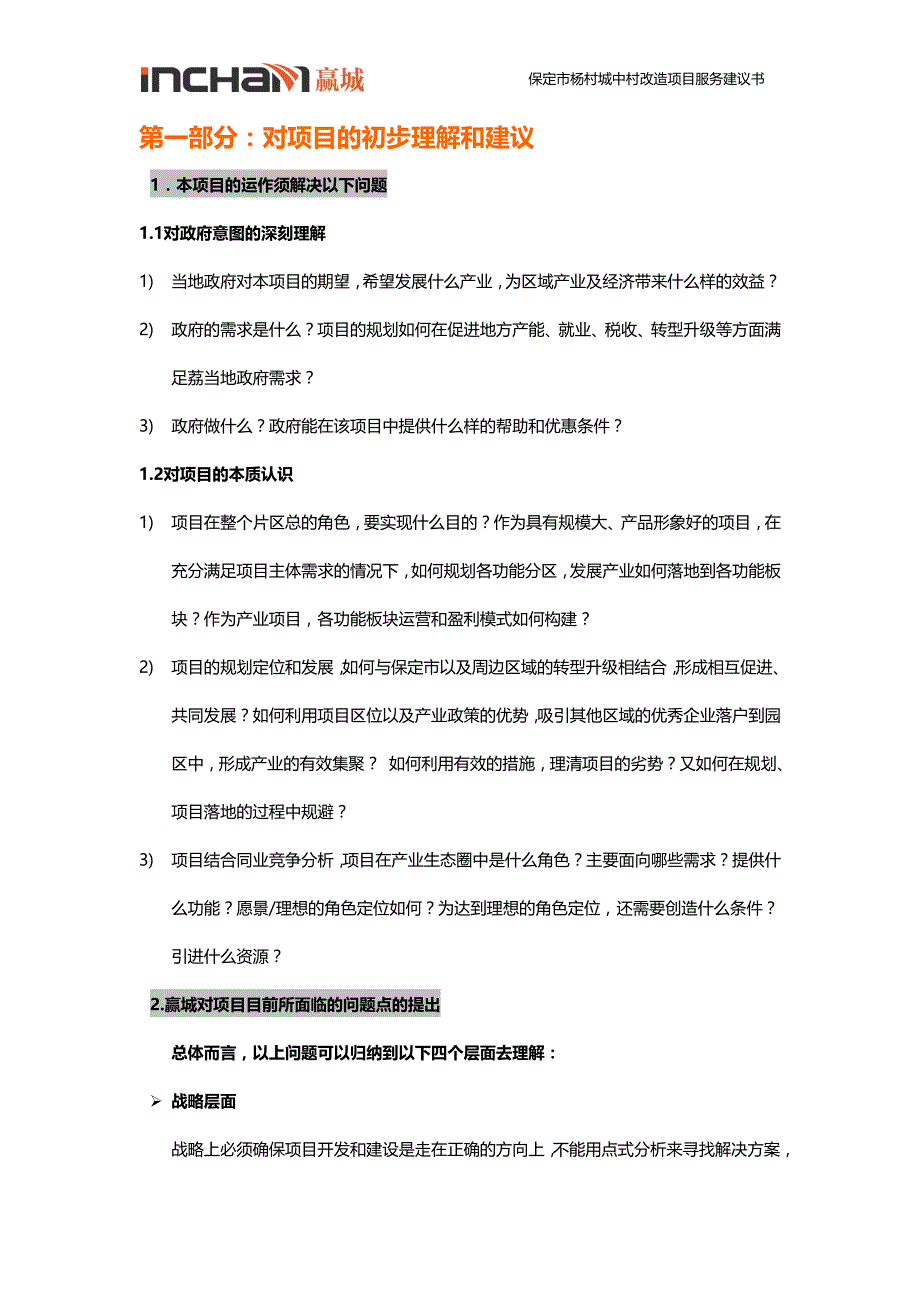 保定市杨村城中村改造项目服务建议书_第2页