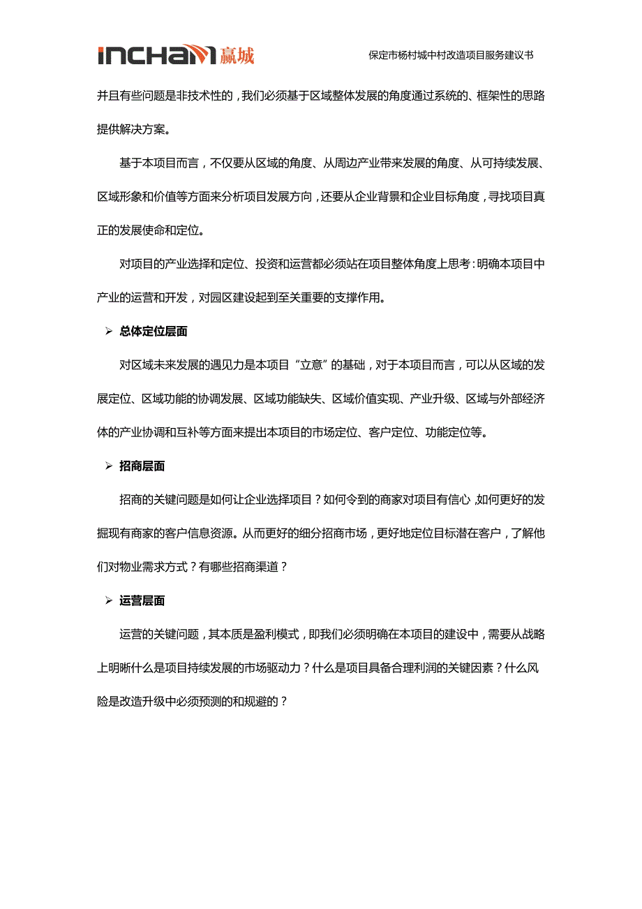 保定市杨村城中村改造项目服务建议书_第3页