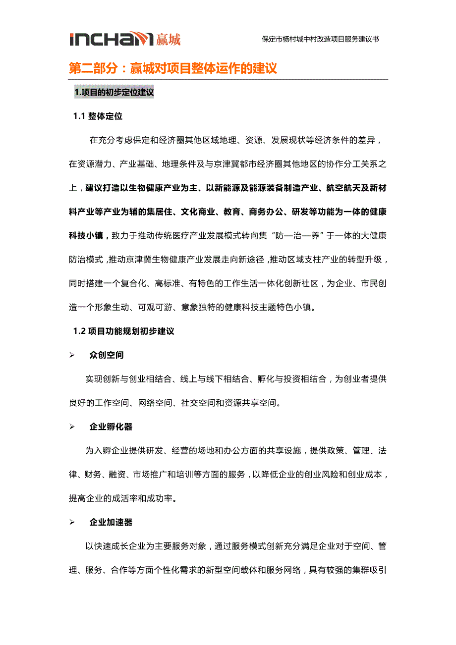 保定市杨村城中村改造项目服务建议书_第4页