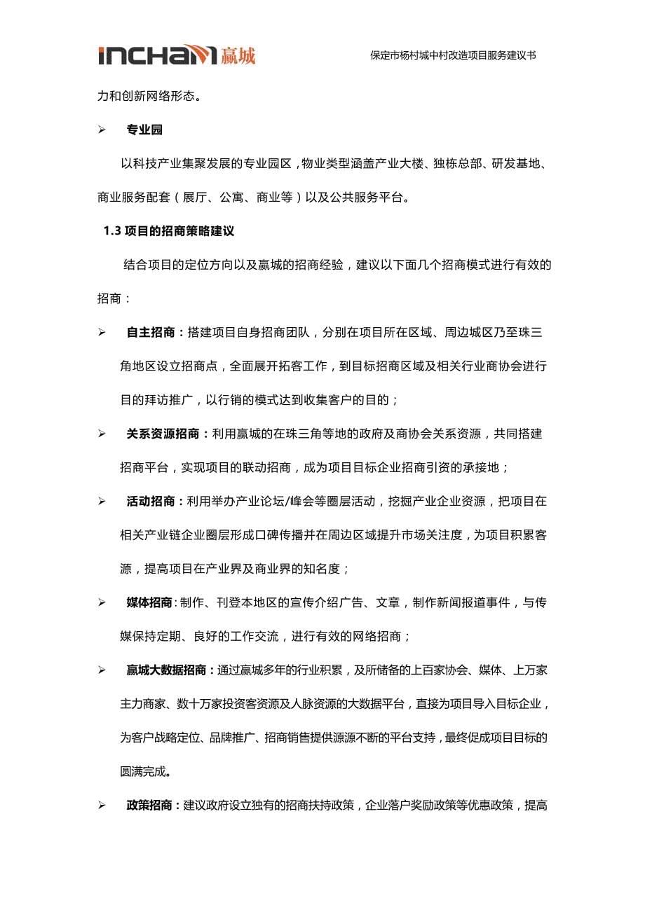 保定市杨村城中村改造项目服务建议书_第5页