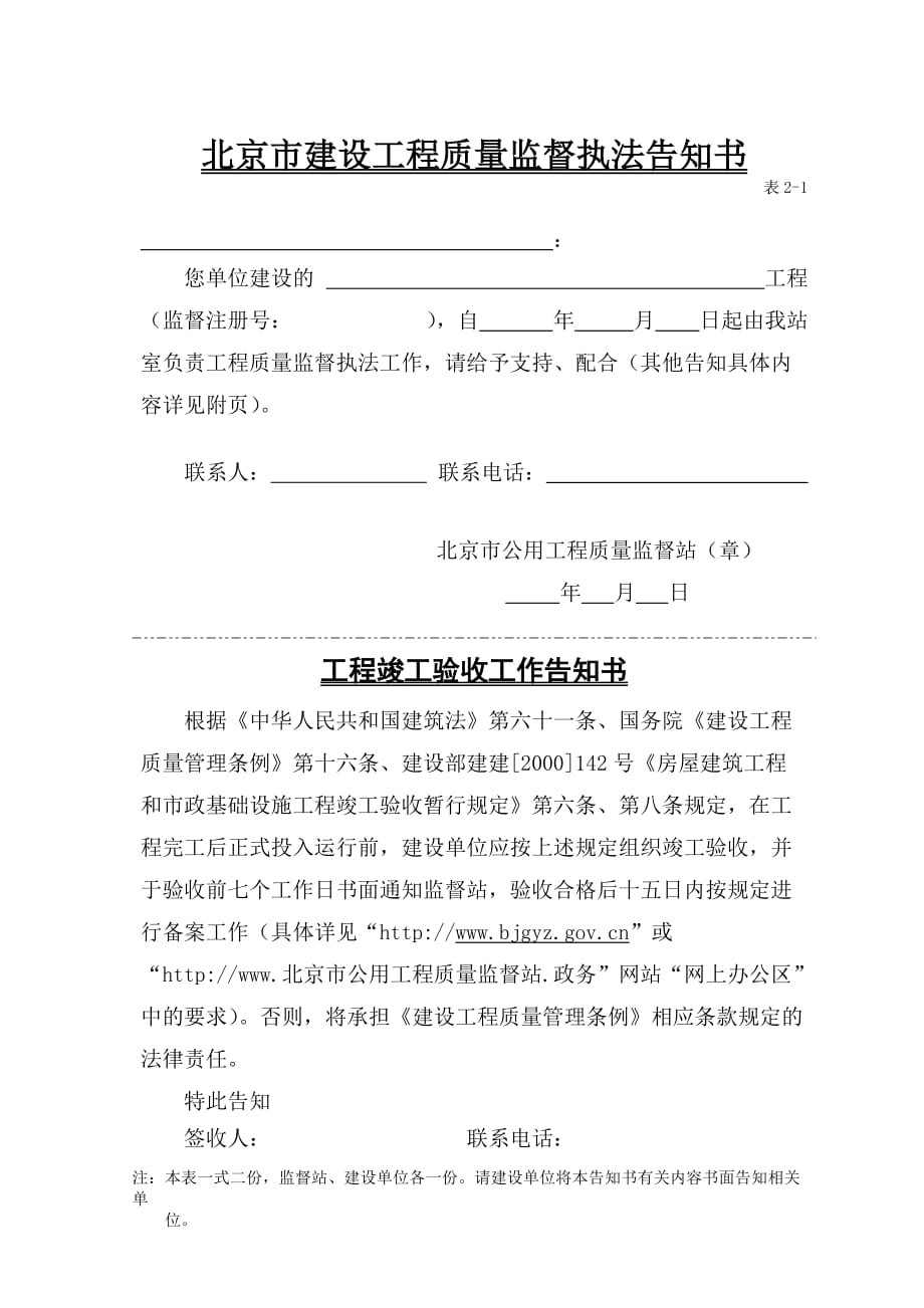 【质量管理】北京市建设工程质量监督执法告知书_第1页
