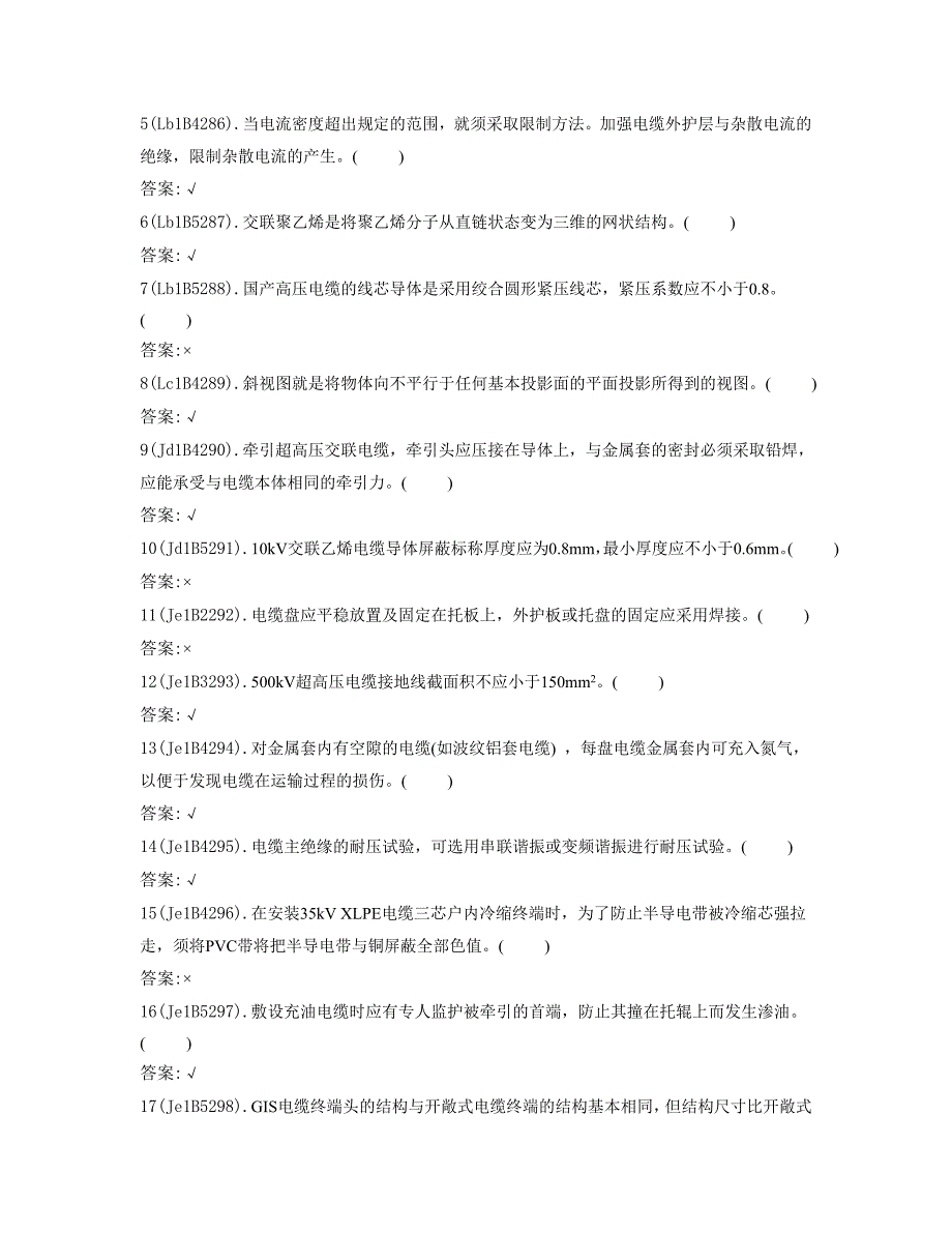 供电企业电缆线路高级技师理论试卷_第4页