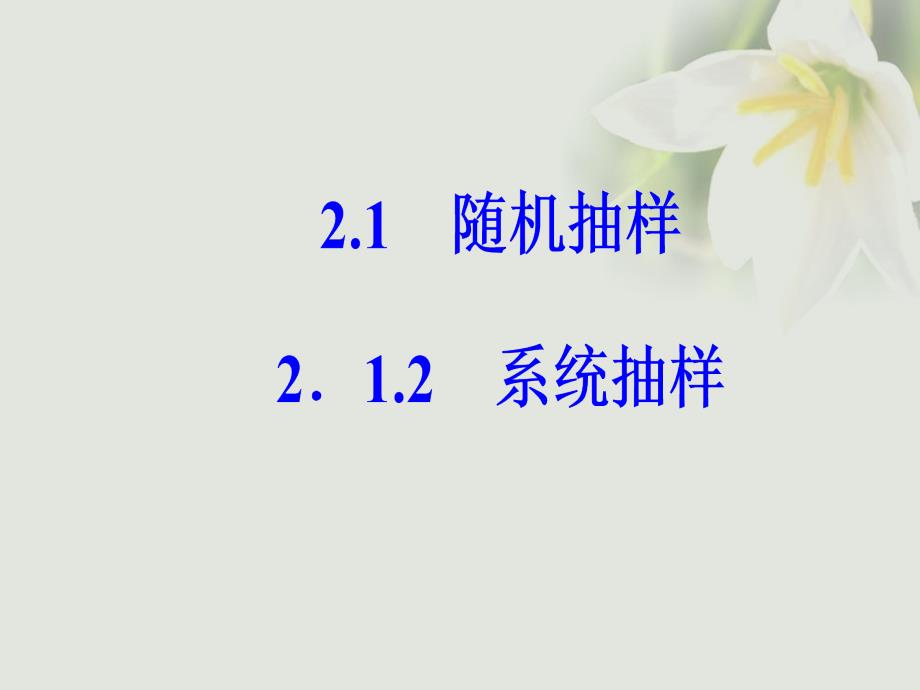 2018-2019学年高中数学 第二章 统计 2.1 随机抽样 2.1.2 系统抽样课件 新人教a版必修3_第2页