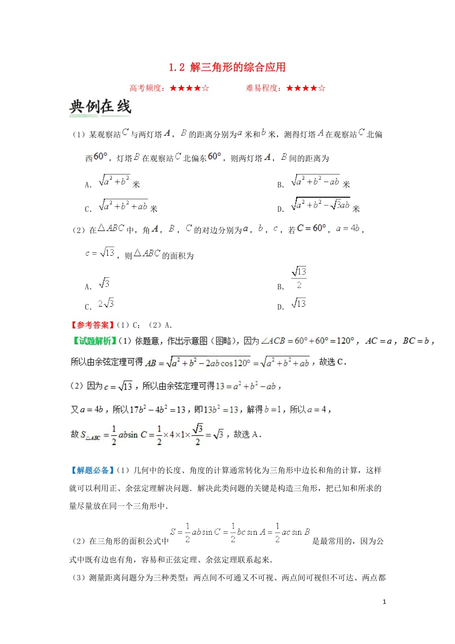 2018-2019学年高中数学 第一章 解三角形 1.2 解三角形的综合应用每日一题 新人教a版必修5_第1页