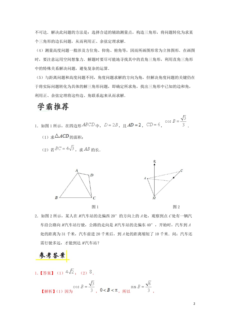 2018-2019学年高中数学 第一章 解三角形 1.2 解三角形的综合应用每日一题 新人教a版必修5_第2页