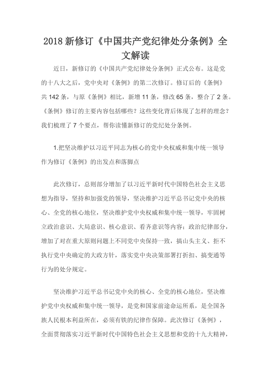 2018新修订《中国共产党纪律处分条例》全文解读_第1页