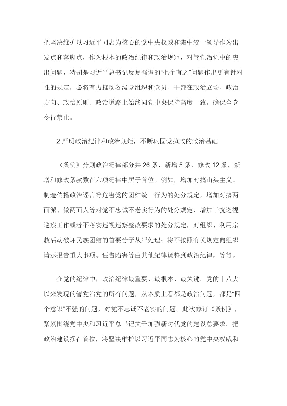 2018新修订《中国共产党纪律处分条例》全文解读_第2页