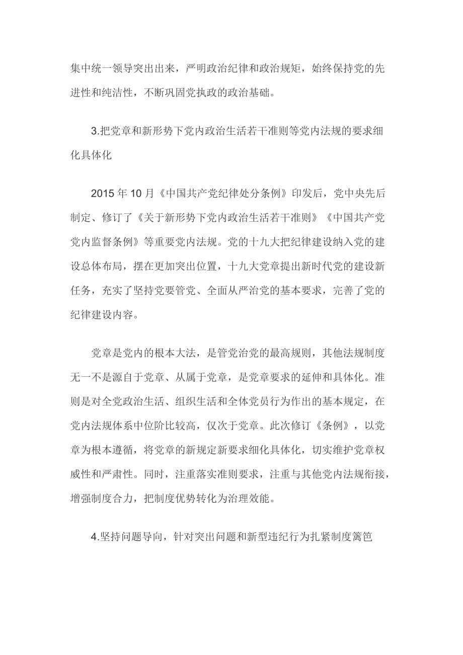2018新修订《中国共产党纪律处分条例》全文解读_第3页