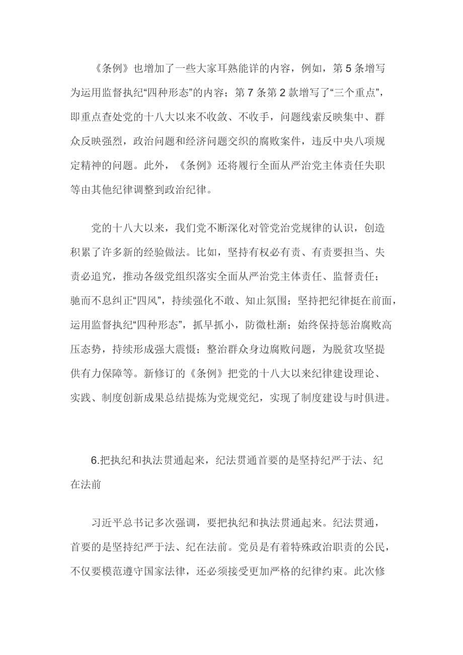 2018新修订《中国共产党纪律处分条例》全文解读_第5页
