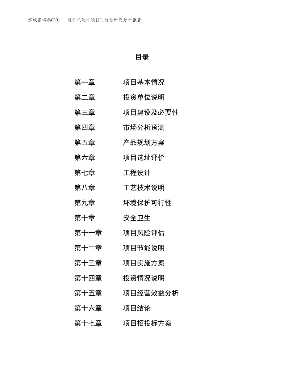 项目公示_对讲机配件项目可行性研究分析报告.docx_第1页