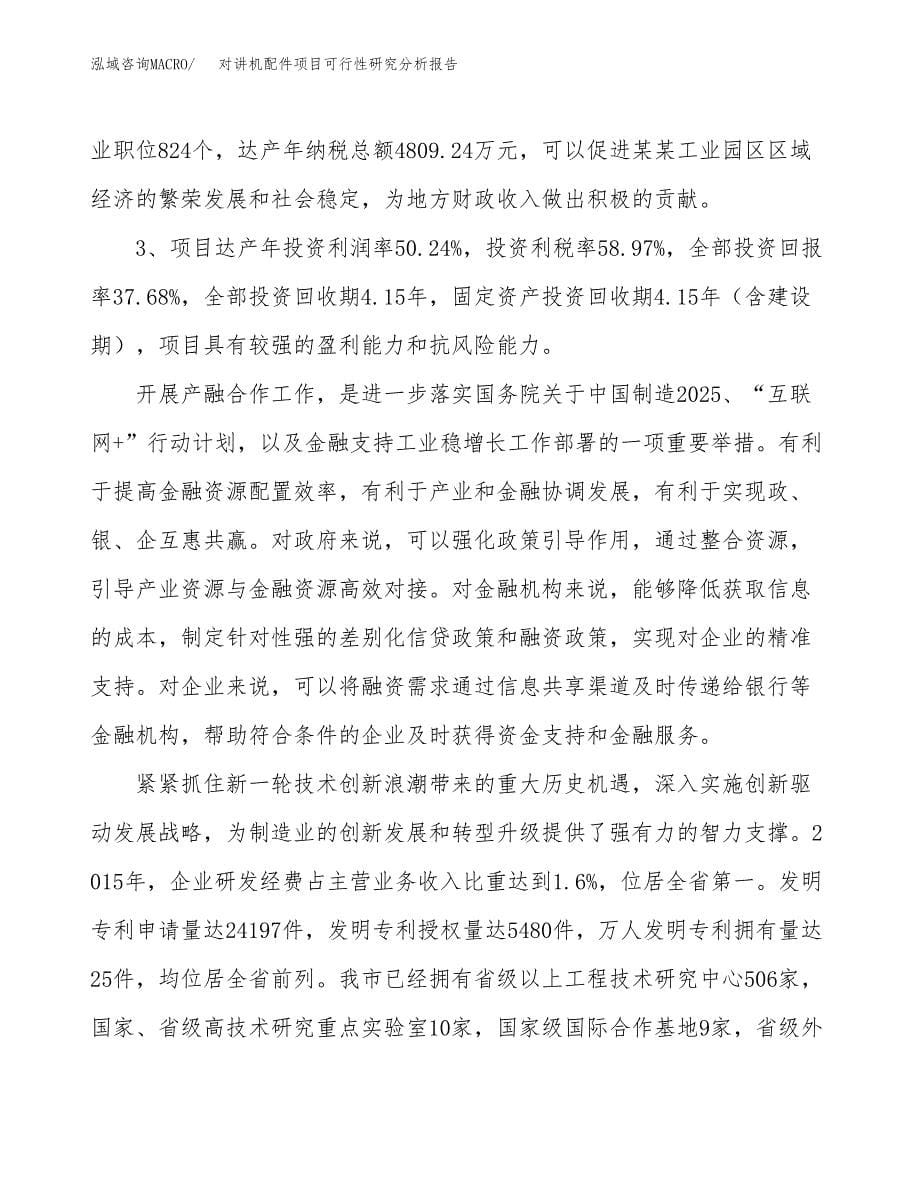 项目公示_对讲机配件项目可行性研究分析报告.docx_第5页