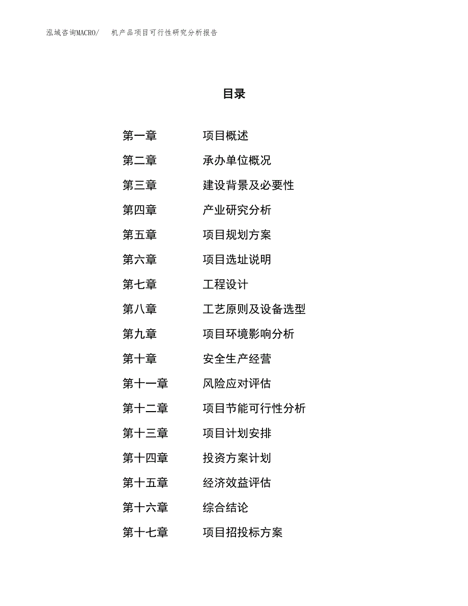 项目公示_机产品项目可行性研究分析报告.docx_第1页