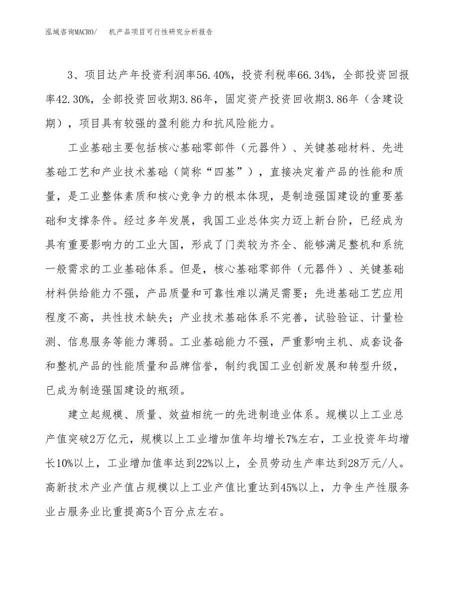 项目公示_机产品项目可行性研究分析报告.docx_第5页