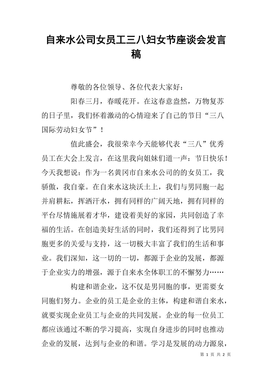 自来水公司女员工三八妇女节座谈会发言稿.doc_第1页