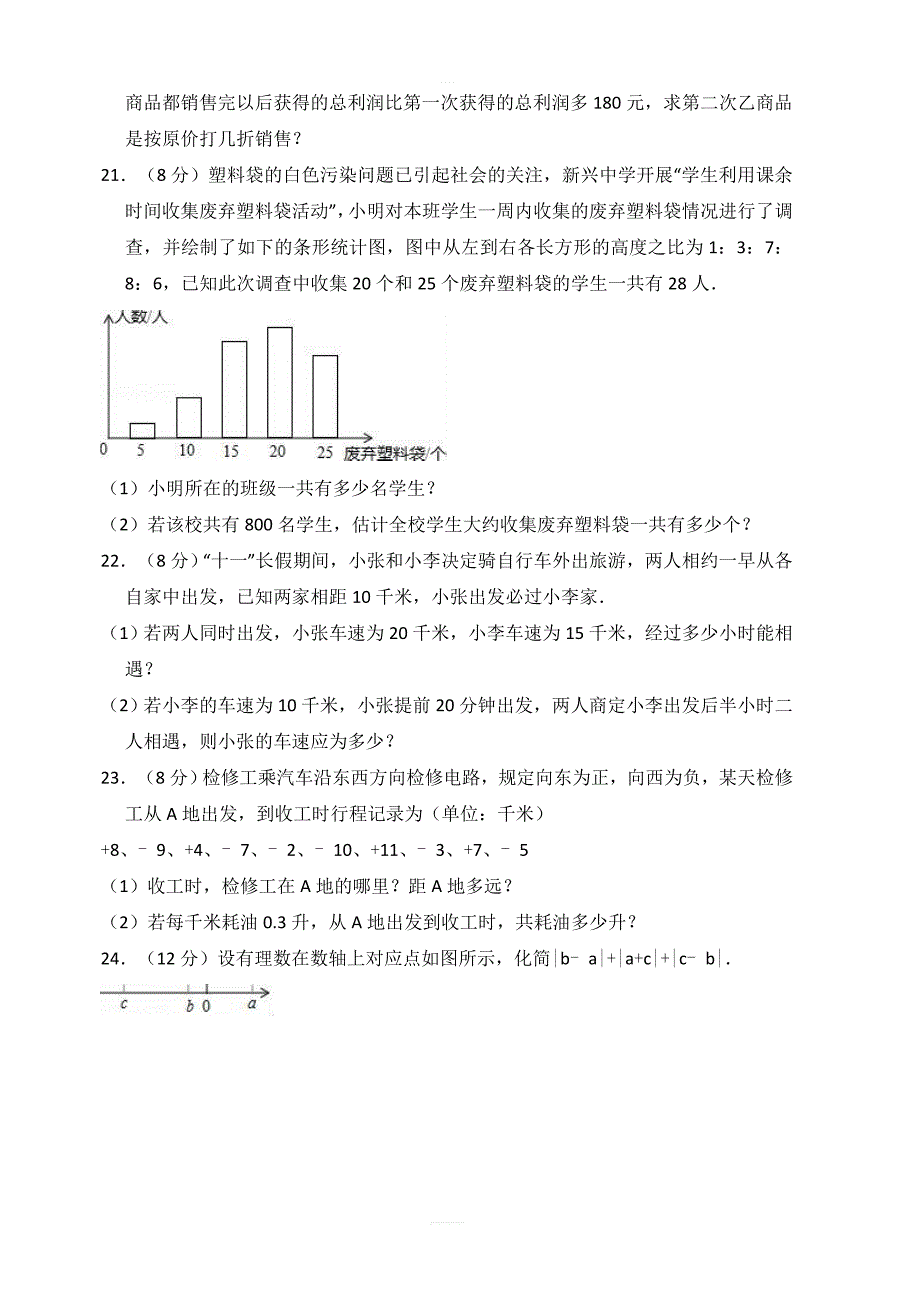 2017-2018学年青岛市胶州市七年级上期末数学模拟试卷含答案解析_第4页