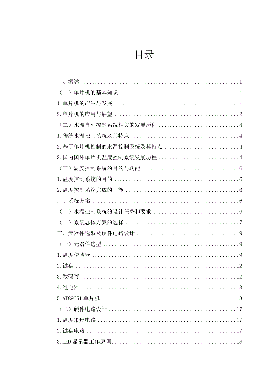 《基于51单片机的水温自动控制系统应用》毕业设计（论文）_第3页