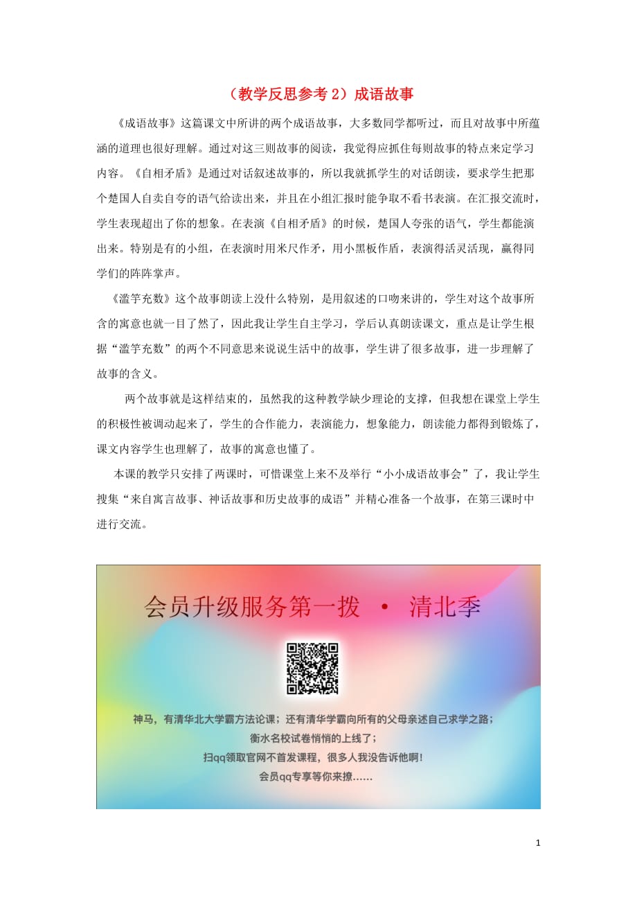 2018年秋三年级语文上册 第三单元 10 成语故事教学反思2 苏教版_第1页