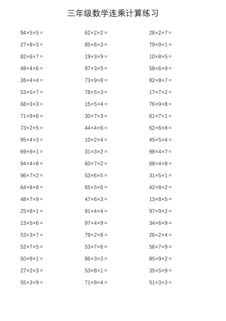 三年级数学连乘计算练习_第1页